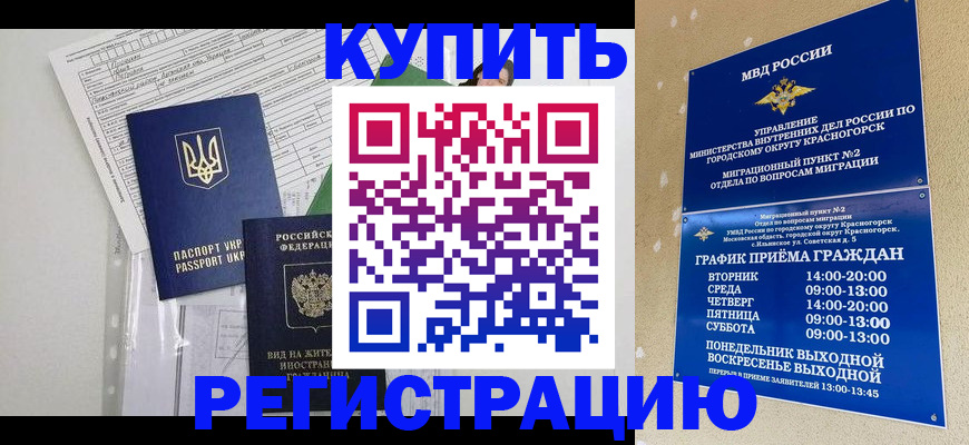 купить прописку в Дзержинском